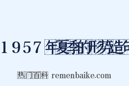1957年夏季的形势造句是什么意思的图片